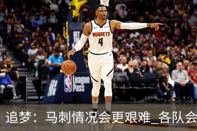 追梦：马刺情况会更艰难 各队会瞄着击败他们建队而不是尼克斯！