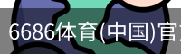 6686体育